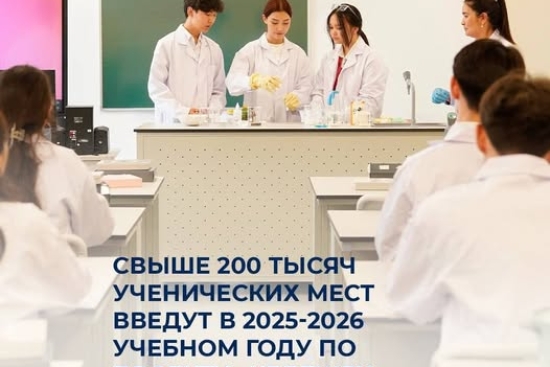 Свыше 200 тысяч ученических мест введут в 2025-2026 учебном году по проекту «Келешек мектептері»