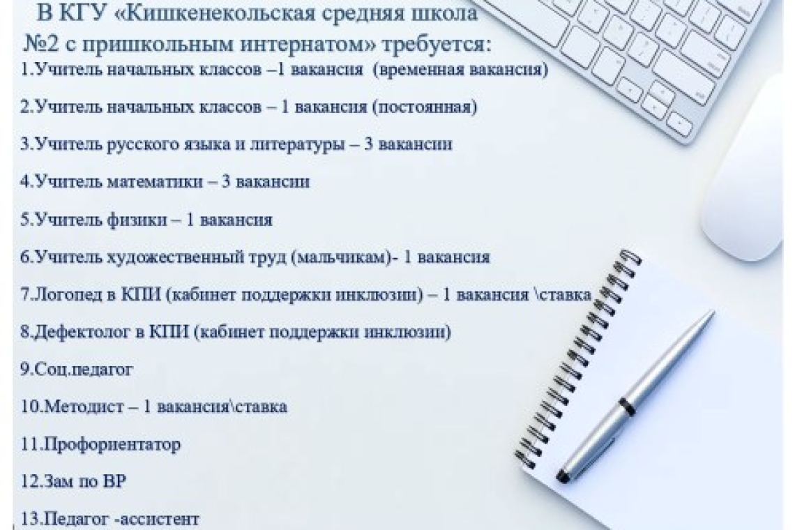 В КГУ «Кишкенекольская средняя школа №2 с пришкольным интернатом» требуется: