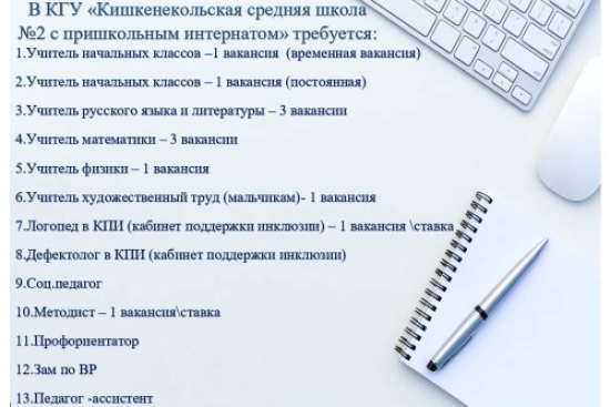 В КГУ «Кишкенекольская средняя школа №2 с пришкольным интернатом» требуется: