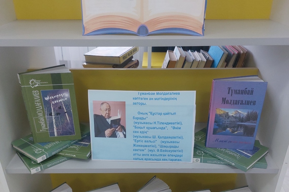 «Оқуға  құштар мектеп» жобасын жүзеге асыру мақсатында «Жүрегі жырдан жаралған» атты мектеп кітапханашылары кітап көрмесін ұйымдастырды.