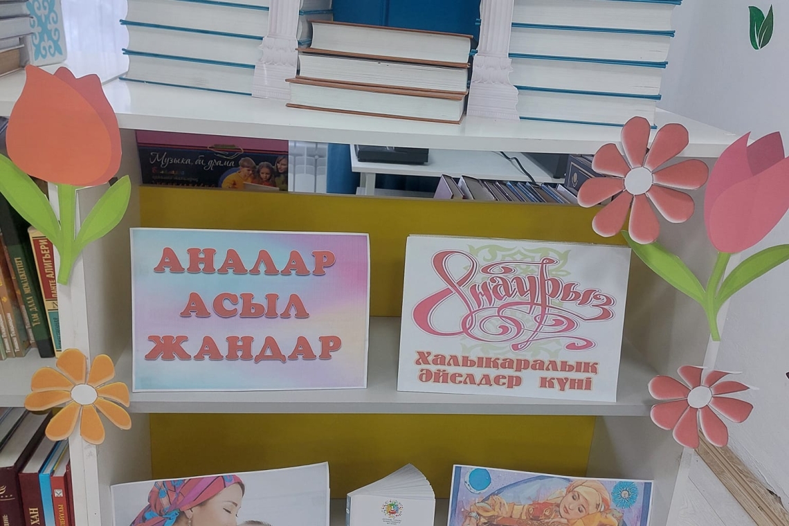«Оқуға құштар мектеп» жобасын жүзеге асыру мақсатында «Аналар асыл жандар» атты   8- наурыз халықаралық әйелдер күніне орай кітапханада кітап көрмесі ұйымдастырылды. 